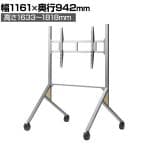 パブリックスタンド ヒト Wロックキャスター付き ～86V型 幅1161×奥行942×高さ1633～1818mm