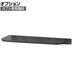 パブリックスタンド カブト専用 棚板