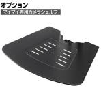 WEBカメラシェルフ パブリックスタンド(マイマイ専用オプション)