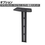 WEBカメラスタンド パブリックスタンド(サランネット/マイマイ/カブト共通オプション)