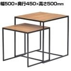 ASPLUND dareels TWO NEST TABLE ネストテーブル HIGH:幅500×奥行450×高さ500mm/LOW:幅400×奥行400×高さ400mm