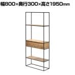 ASPLUND dareels TOTEM DRAWER SHELF 収納 オープンシェルフ 引き出し付き 幅800×奥行300×高さ1950mm