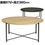 ASPLUND SQUARE ROOTS QUATTRO COFFEE TABLE L 円形テーブル 直径872×高さ380mm