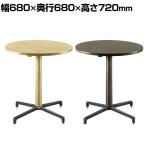 SQUARE ROOTS NEW BISTORO ROUND TABLE ラウンドテーブル 幅680×奥行680×高さ720mm