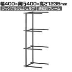 【追加/増設用】Work Plus JUNGLE-GYM SHELF ADDON ジャングルジムシェルフ 3段連結用 シェルフ 収納 キャビネット 幅400×奥行400×高さ1235mm
