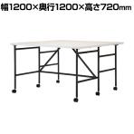 Work Plus キャスター付きデスク 幕板付き BW SWALLOW DESK 幅1200×奥行1200×720mm