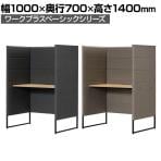 ハイバックパネルデスク 個室ブース 1人用 視線カット ファブリック 集中ブース 机付き 幅1000×奥行700×高さ1400mm Work Plus×オフィスコム