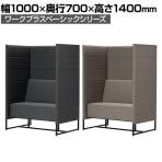 Work Plus×オフィスコム KOMORICA PANEL SOFA パネルソファ 集中ブース 個室ブース パネルブース 1人用 幅1000×奥行700×高さ1400mm