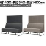 ハイバックパネルベンチ ブースソファ 2人用 ファブリック パネルソファ 幅1400×奥行640×高さ1400mm Work Plus×オフィスコム