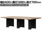 重厚天板フリーアドレスデスク スリット&ボックス 4人用 会議用テーブル ミーティングテーブル 幅2400×奥行1280×高さ720mm Work Plus×オフィスコム
