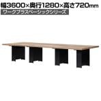 重厚天板フリーアドレスデスク スリット&ボックス 6人用 会議用テーブル ミーティングテーブル 幅3600×奥行1280×高さ720mm Work Plus×オフィスコム
