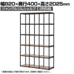 Work Plus JUNGLE-GYM SHELF BOARD SET ジャングルジムシェルフセット ボード付き 2列5段 オープン シェルフ 棚 収納 幅820×奥行400×高さ2025mm