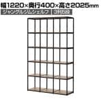 Work Plus×オフィスコム JUNGLE-GYM SHELF BOARD SET ジャングルジムシェルフセット ボード付き 3列5段 オープン シェルフ 収納 幅1220×奥行400×高さ2025mm