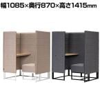 Work Plus BASED-WIZ パーソナルブース 集中ブース パネルブース 個室ブース 机・椅子付き 1人用 WEB会議 幅1085×奥行870×高さ1415mm WorkPlus