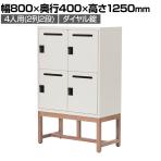 アスプルンド FLEX-WIZ STORAGE 4ドアキャビネット 4人用 収納棚 パーソナルロッカー 個人ロッカー ダイヤル錠 木脚 WH 幅800×奥行400×高さ1250mm WorkPlus