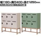 Work Plus FLEX-WIZ STORAGE 6ドアキャビネット 6人用 収納棚 パーソナルロッカー 個人ロッカー ダイヤル錠 木脚 幅1180×奥行400×高さ1250mm WorkPlus