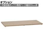 [オプション]木製収納ボックス SB970/SB980/SB1200 専用ベース SB990 幅798×奥行398×高さ18mm