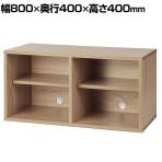 木製収納ボックス 組立式 ワイド扉無し 可能動棚板付き SB980 幅800×奥行400×高さ400mm