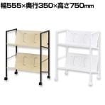 木製ファイルワゴン 傾斜シェルフ A4ファイル対応 キャスター付 スチールフレーム シンプル 組み立て式 幅555×奥行350×高さ750mm