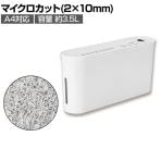 マイクロカットシュレッダー 薄型卓上シュレッダー パーソナルタイプ 裁断サイズ:2×10mm A4対応 個人情報保護 セキュリティ 連続裁断10分