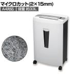 マイクロカットシュレッダー 小規模オフィス向け 角2封筒対応投入口 裁断サイズ:2×15mm オートクリーニング機構搭載 大容量ダストボックス33L 個人情報保護