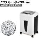 クロスカットシュレッダー 小規模オフィス向け 最大裁断枚数17枚 裁断サイズ:4×36mm オートクリーニング機構搭載 ダストボックス30L