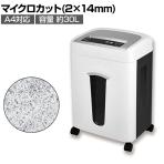 マイクロカットシュレッダー 小規模オフィス向け 最大裁断枚数12枚 裁断サイズ:2×14mm オートクリーニング機構搭載 ダストボックス30L 個人情報保護
