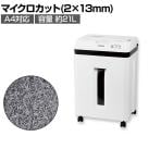 マイクロカット オートフィードシュレッダー 自動裁断150枚 連続120分 小規模オフィス向け 裁断サイズ:2×13mm 満杯ランプ搭載 ダストボックス21L 個人情報保護