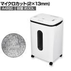 マイクロカット オートフィードシュレッダー 自動裁断250枚 連続70分 小規模オフィス向け 裁断サイズ:2×13mm 満杯ランプ搭載 ダストボックス30L 個人情報保護