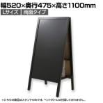 Asmix アスカ 転倒防止 スタンドボード ポスタースタンド 両面 Lサイズ 折りたたみ可能 チョーク・マーカー・マグネット対応 幅520×奥行475×高さ1100mm BB041 ウェルカムボード 案内板スタンド インフォメーションスタンド