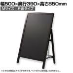 Asmix アスカ 転倒防止 スタンドボード ポスタースタンド 片面 Mサイズ 折りたたみ可能 チョーク・マーカー・マグネット対応 幅500×奥行390×高さ850mm BB042 ウェルカムボード 案内板スタンド インフォメーションスタンド