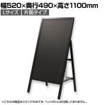Asmix アスカ 転倒防止 スタンドボード ポスタースタンド 片面 Lサイズ 折りたたみ可能 チョーク・マーカー・マグネット対応 幅520×奥行490×高さ1100mm BB043 ウェルカムボード 案内板スタンド インフォメーションスタンド
