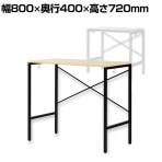 シンプルデスク サイドデスク サイドテーブル オフィスデスク 木製デスク ワークデスク 作業台 テレワーク 在宅 幅800×奥行400×高さ720mm