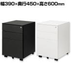 オフィスワゴン サイドワゴン デスクワゴン スチールワゴン 3段 オールロック機構 引出し フルオープン キャスター付き シリンダー錠 鍵付き ペントレー付き 幅390×奥行450×高さ600mm