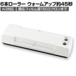 Asmix アスカ 6ローラーラミネーター A3対応 仕上がり65秒 高速ラミネーター POP作成 対応フィルム厚150ミクロン L630A3