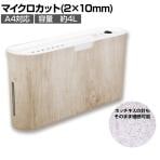 Asmix アスカ マイクロカットシュレッダー 木目調 ライト インテリア 専用ACアダプター付属 B07WD