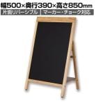 Asmix アスカ 転倒防止リバーシブルボード ブラックボード ウェルカムボード Mサイズ 幅500×奥行390×高さ850mm BB033