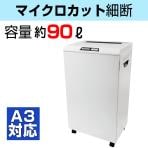 アスミックス 業務用シュレッダー マイクロカット A3対応 定格60分 ダスト容量90L 最大細断枚数20枚/19枚(50/60Hz) セキュリティレベル5 メンテナンスオイル付き 個人情報 セキュリティ
