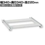 [オプション]Asmix アスカ 組立式収納ボックス専用ベース SB550