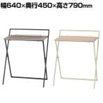 フォールディングデスク テレワーク 在宅ワーク PT-780 幅640×奥行450×高さ790mm
