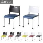 【4脚セット】ミーティングチェア 会議用椅子 会議用チェア アグレアチェア キャスター付き 取っ手付き スタッキング可能  レザー 幅455×奥行470×高さ740mm