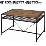 GRANT ダイニングテーブル 幅1200×奥行771×高さ750mm