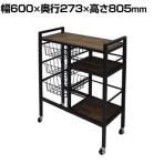 GRANT ワゴン 幅600×奥行273×高さ805mm
