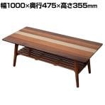 YOGEAR センターテーブル 幅1000×奥行475×高さ355mm