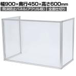 飛沫防止パネル アクリル板 全面仕切りタイプ 三面自立型 透明 折りたたみ可能 1.5mm厚 デスクパーテーション 間仕切り 机上 衝立 卓上 幅900×高さ600mm 4353 C