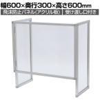 飛沫防止パネル アクリル板 受け渡し口付きタイプ 三面自立型 窓付き 透明 折りたたみ可能 1.5mm厚 デスクパーテーション 仕切り 机上 卓上 幅600×高さ600mm 4354 C