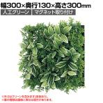 ベルク フェイクグリーン ウォールグリーン マグネットグリーン マットパネルタイプ25角 人工 造花 GR-1241 幅300×奥行130×高さ300mm