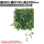 ベルク フェイクグリーン ウォールグリーン マグネットグリーン マットパネルタイプ25角 人工 造花 GR-1243 幅320×奥行130×高さ450mm