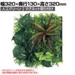 ベルク フェイクグリーン ウォールグリーン マグネットグリーン マットパネルタイプ25角 人工 造花 GR-1244 幅320×奥行130×高さ320mm