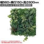ベルク フェイクグリーン ウォールグリーン マグネットグリーン マットパネルタイプ50角 人工 造花 GR1248 幅560×奥行150×高さ600mm